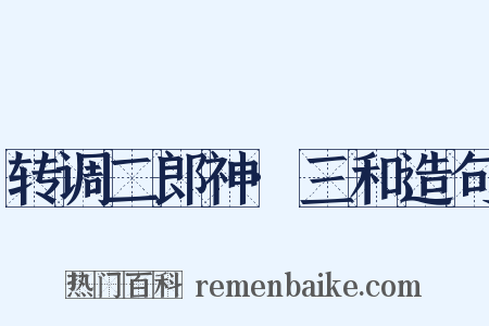 转调二郎神·三和造句是什么意思的图片